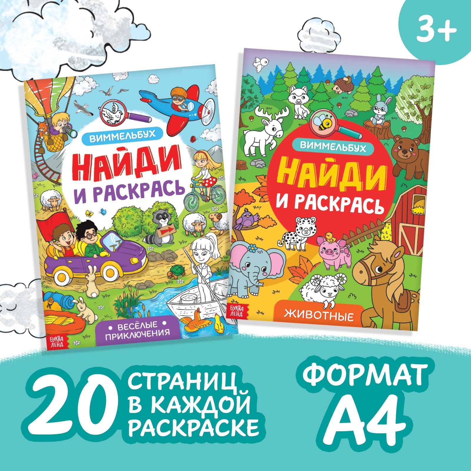 Раскраска для детей, Буква Ленд, "Найди и покажи виммельбух", набор раскрасок, 2 штуки