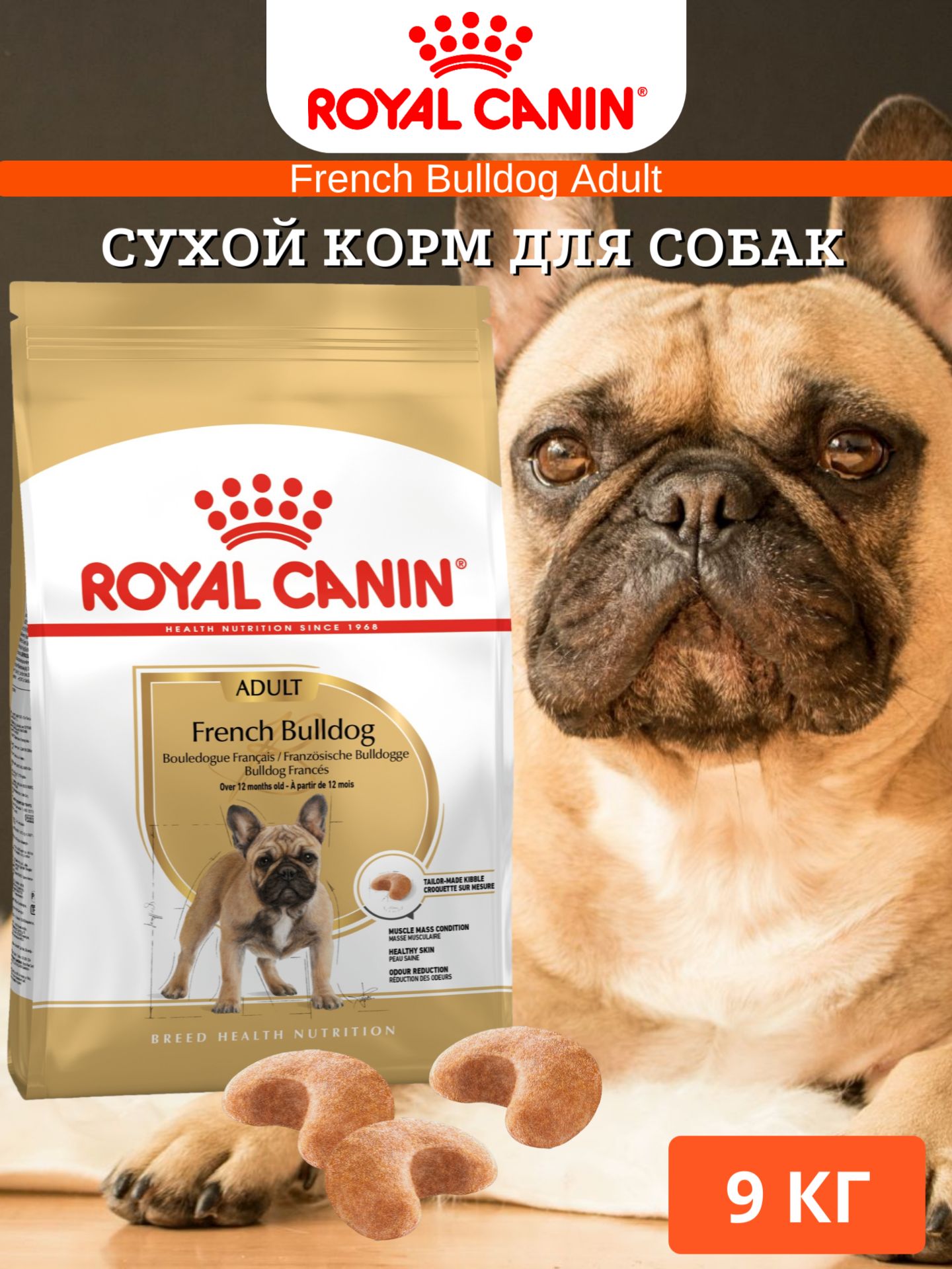 Сухой корм Royal Canin French Bulldog Adult для собак породы французский бульдог с курицей 9 кг