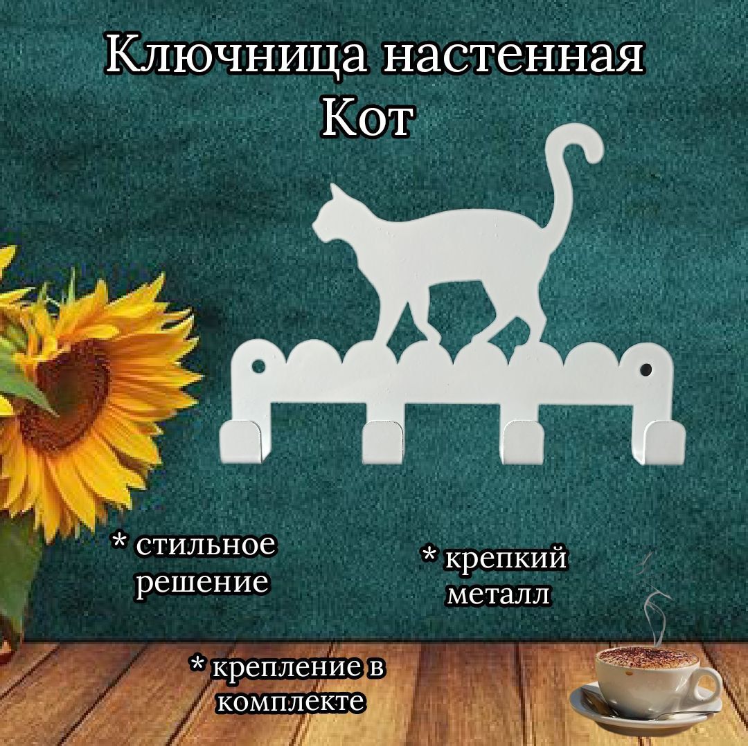 Ключница настенная с 4 крюч., 1 шт