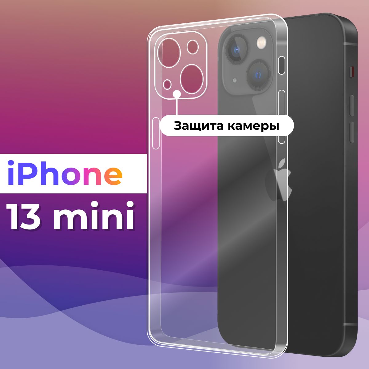 Ультратонкий силиконовый чехол для телефона Apple iPhone 13 mini / Защитный противоударный  чехол для смартфона Эпл Айфон 13 мини / С защитой камеры / Прозрачный -  купить с доставкой по выгодным ценам в интернет-магазине OZON (591133431)