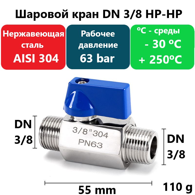 Кран шаровой из нержавеющей стали AISI 304, DN 3/8, Резьба-НН