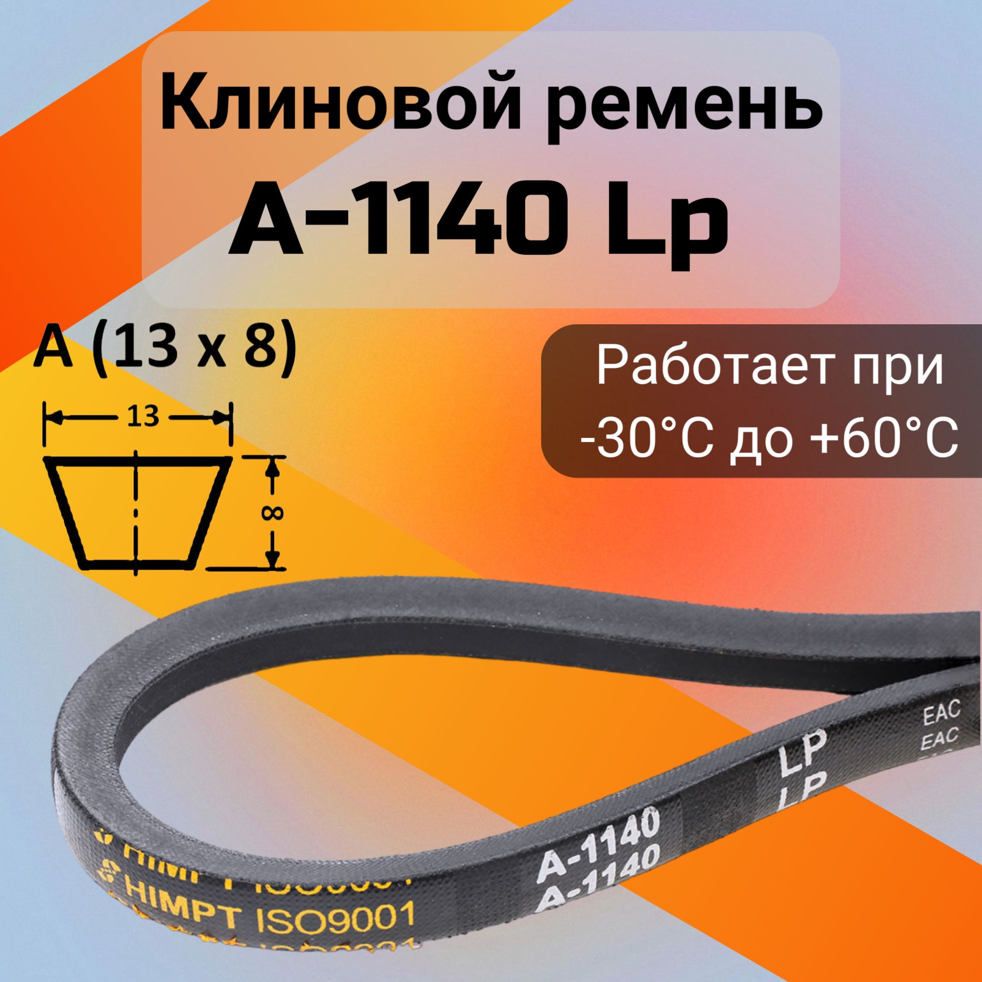 Клиновой ремень A 1140 Lp / приводной ремень A-1140, A 1140