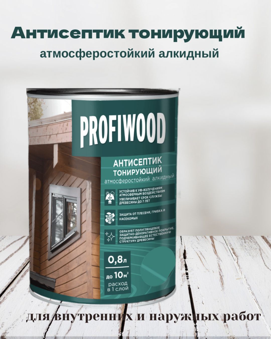 ПропиткаподеревуPROFIWOODантисептиктонирующийатмосферостойкийалкидныйОрех0,8л