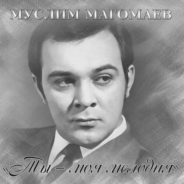 Виниловая Пластинка Магомаев Муслим "Ты Моя Мелодия" (LP) Black