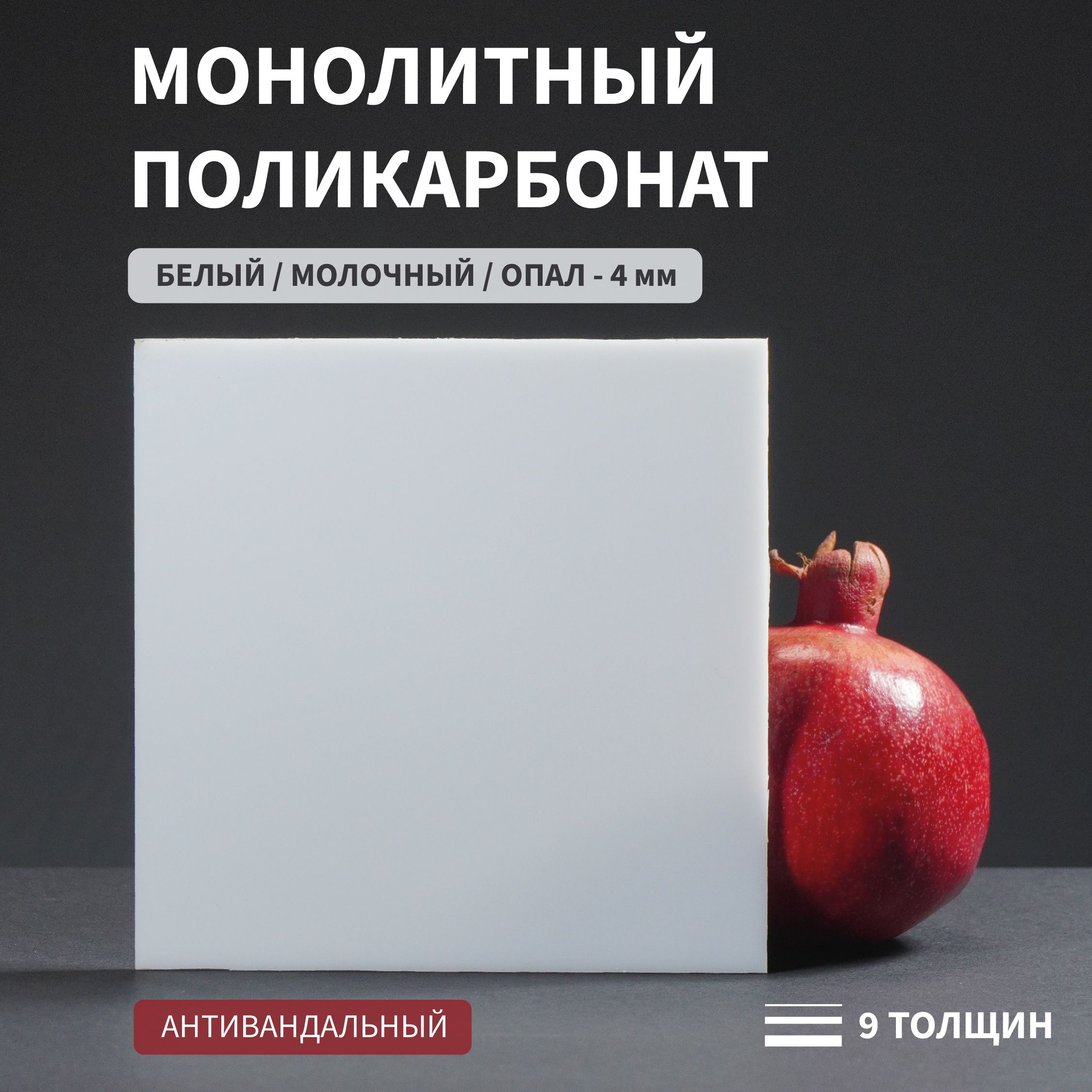 Поликарбонат монолитный, 4 мм, 500х600 мм, Белый/Опал, листовой Стандарт.