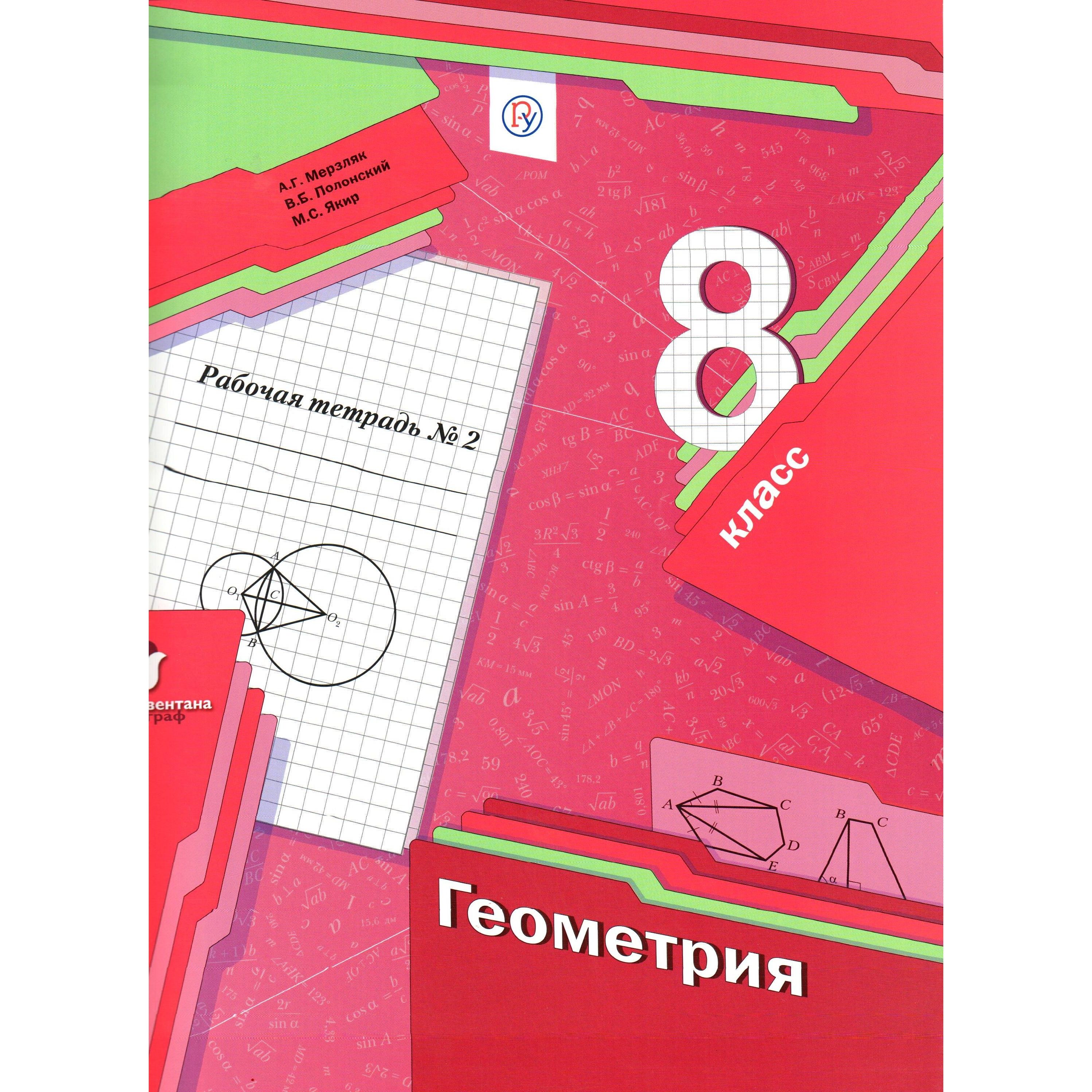 Геометрии 8 рабочая тетрадь. Тетрадь по геометрии 8 класс атанасян. Рабочая тетрадь атанасян 8 класс. Геометрия 8 класс атанасян рабочая тетрадь. Геометрия 8 класс.