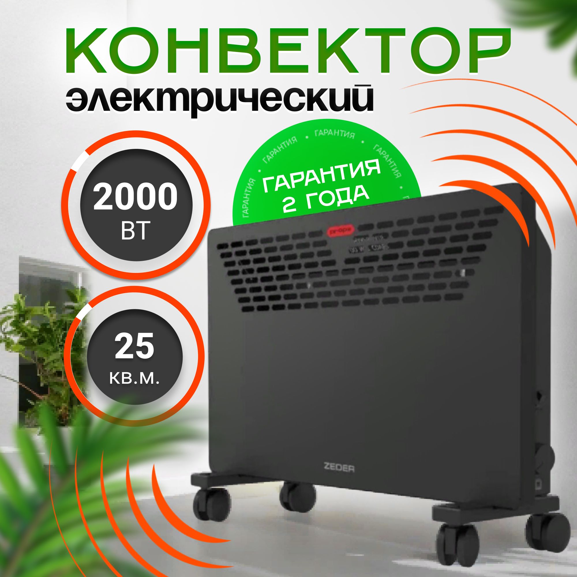 Конвектор электрический ZEDER 20MX-11, серия Props. Механическое управление