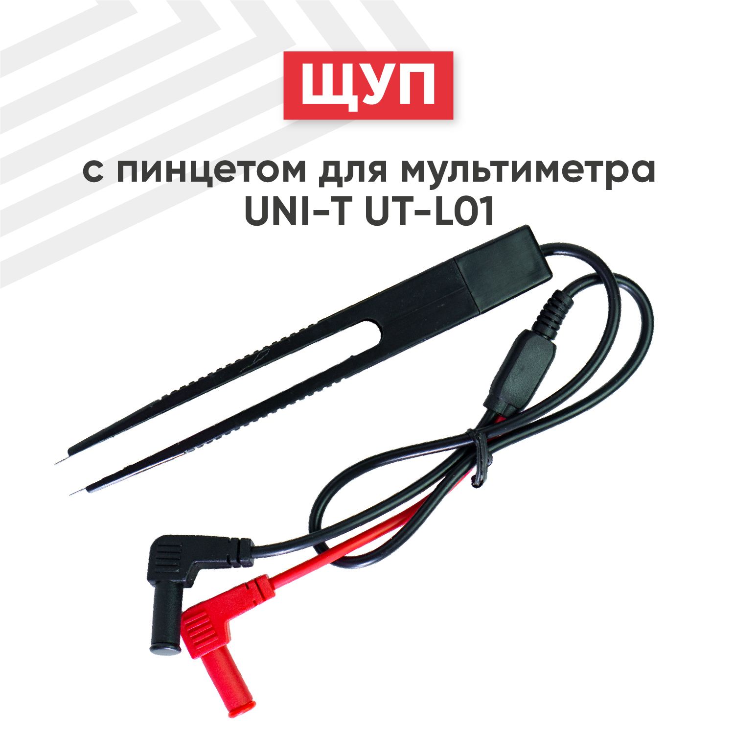 Щупы с пинцетом для мультиметра (тестера) UNI-T UT-L01, кабель 45 см