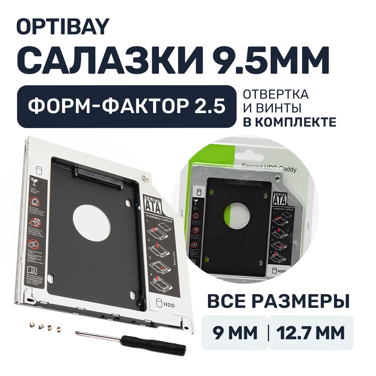 Салазки optibay 3 размера металлические 9.5 мм переходник dvd адаптер для HDD SSD вместо дисковода, вместо DVD-привода оптибей для ноутбука