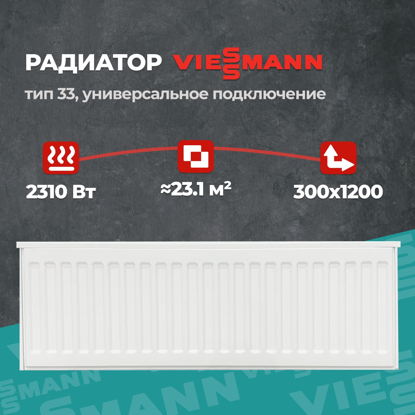 СтальнойпанельныйрадиаторViessmann333001200(крепленияотдельно).Товаруцененный