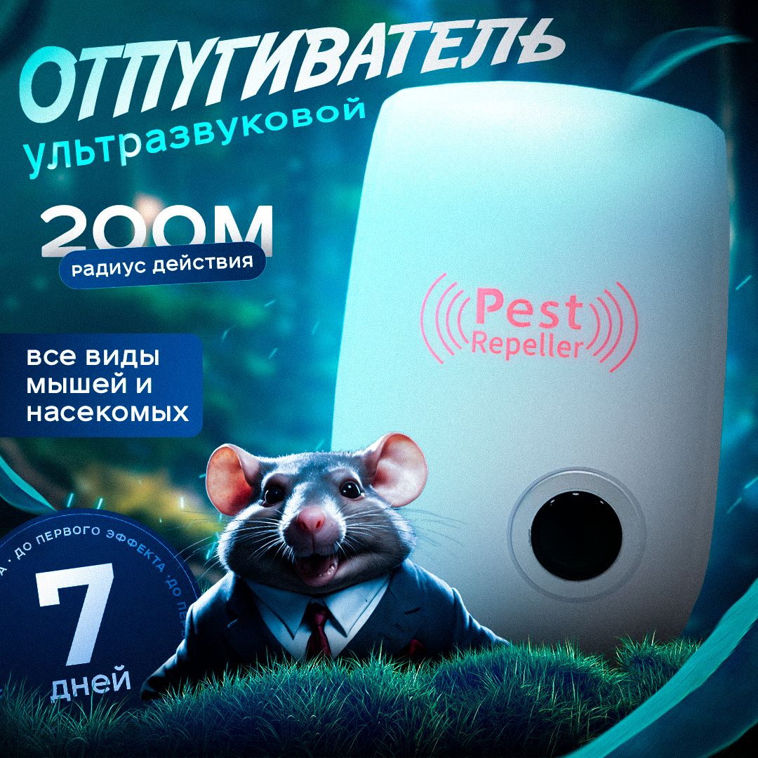 Отпугиватель мышей ультразвуковой, Ultrasonic Pest Repelling - купить с  доставкой по выгодным ценам в интернет-магазине OZON (1348538497)