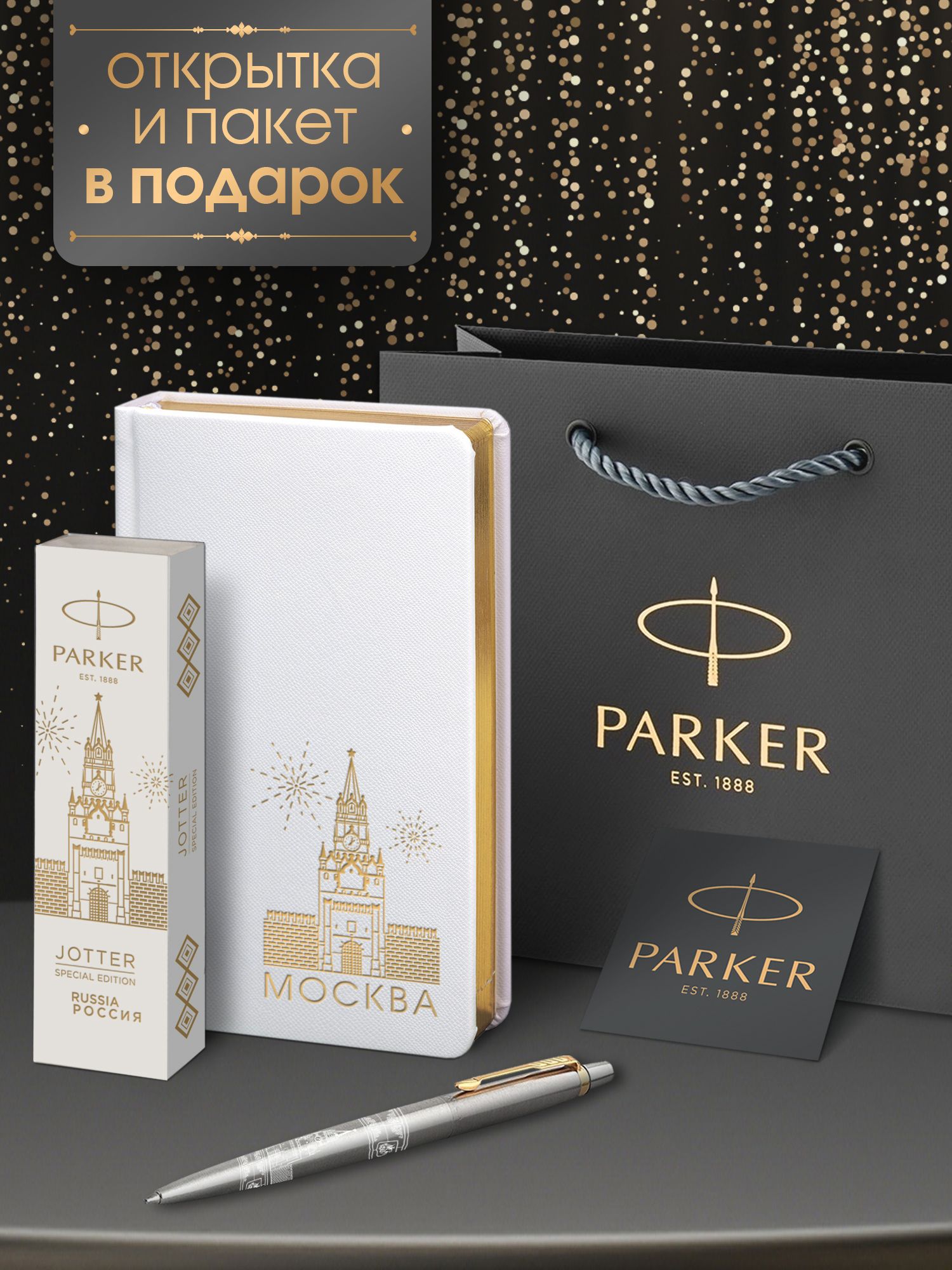 Ручка шариковая Parker Jоttеr Core Stainless Steel GT Москва в подарок недатированный белый ежедневник и фирменный пакет Parker