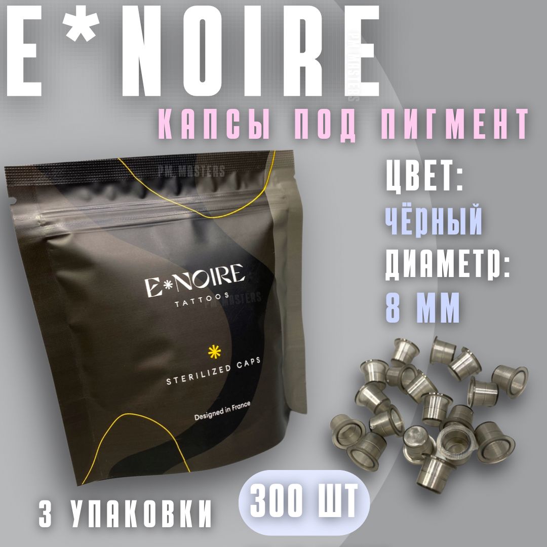 Колпачки для пигмента, капсы для пигмента 8 мм ENOIRE