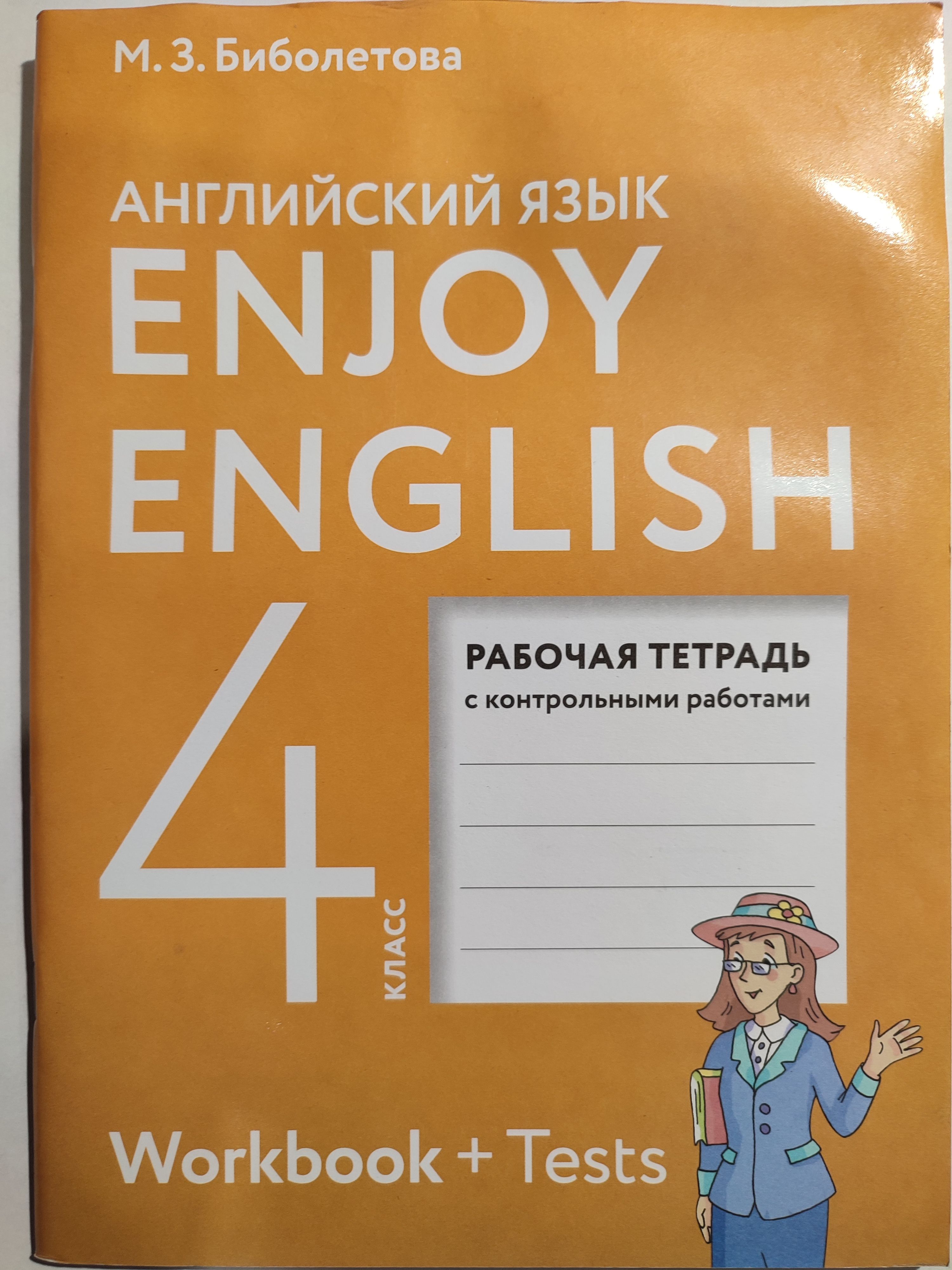 Английский язык 4 класс / Рабочая тетрадь с контрольными работами / Enjoy  English | Биболетова Мерем Забатовна - купить с доставкой по выгодным ценам  в интернет-магазине OZON (1355354548)