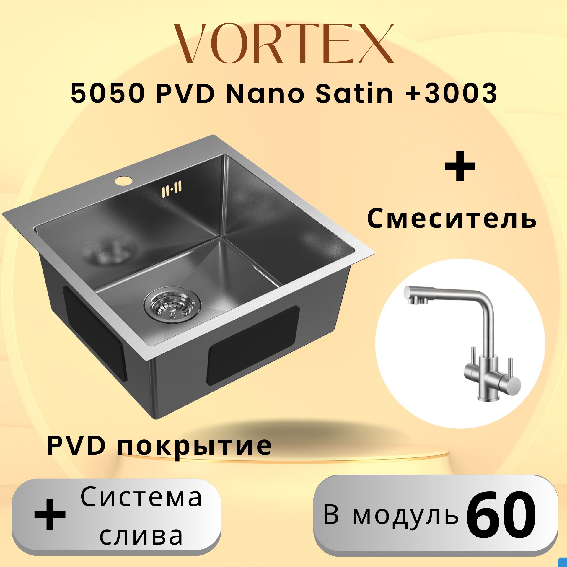 КомплекткухоннаямойкаVORTEX5050Satin+смеситель5003Satin