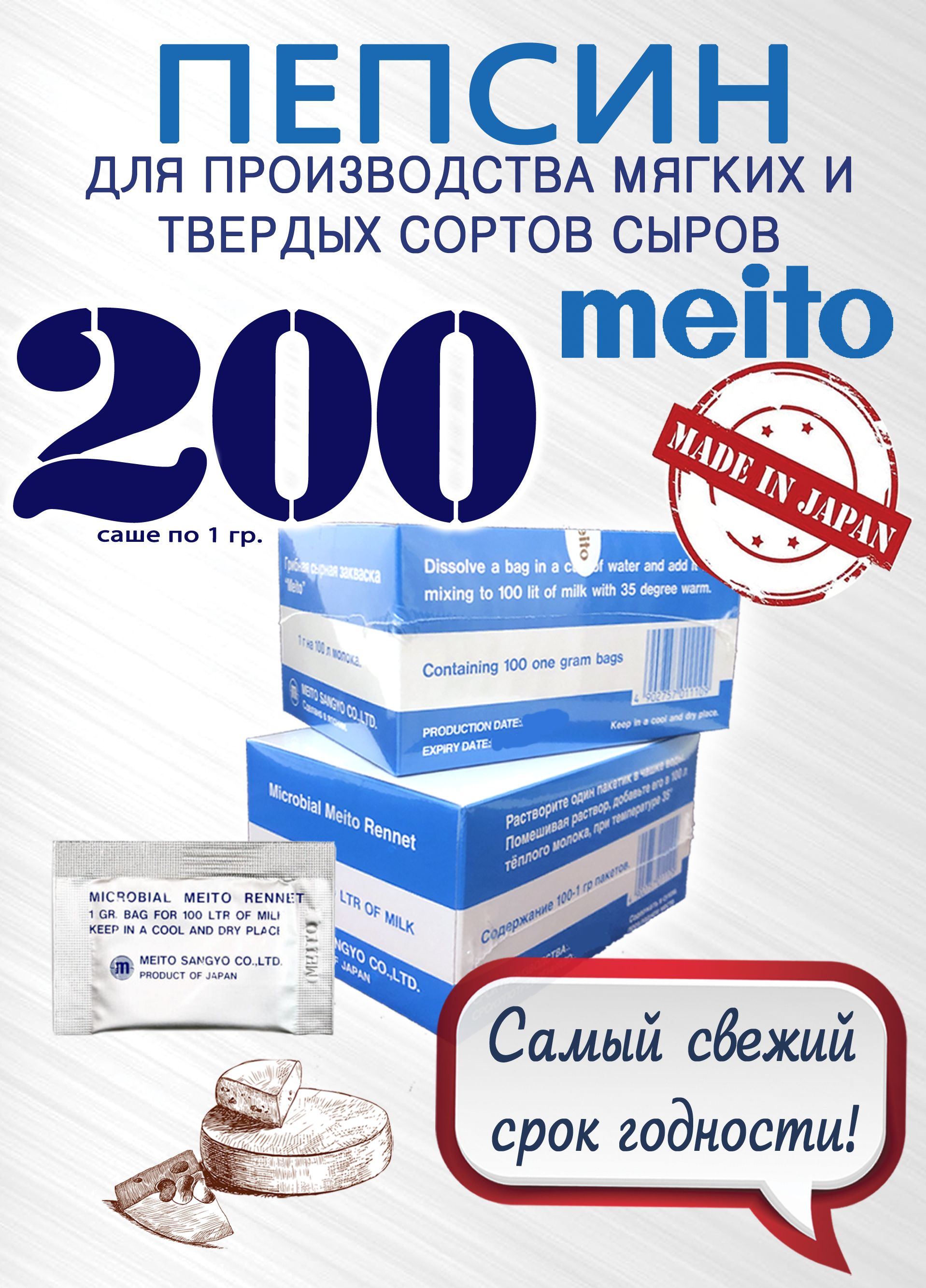 Пепсин Meito (Меито) Япония, закваска сырная, ренин, фермент для сыра, 2  упаковки, 200 саше по 1 гр.) - купить с доставкой по выгодным ценам в  интернет-магазине OZON (989312594)