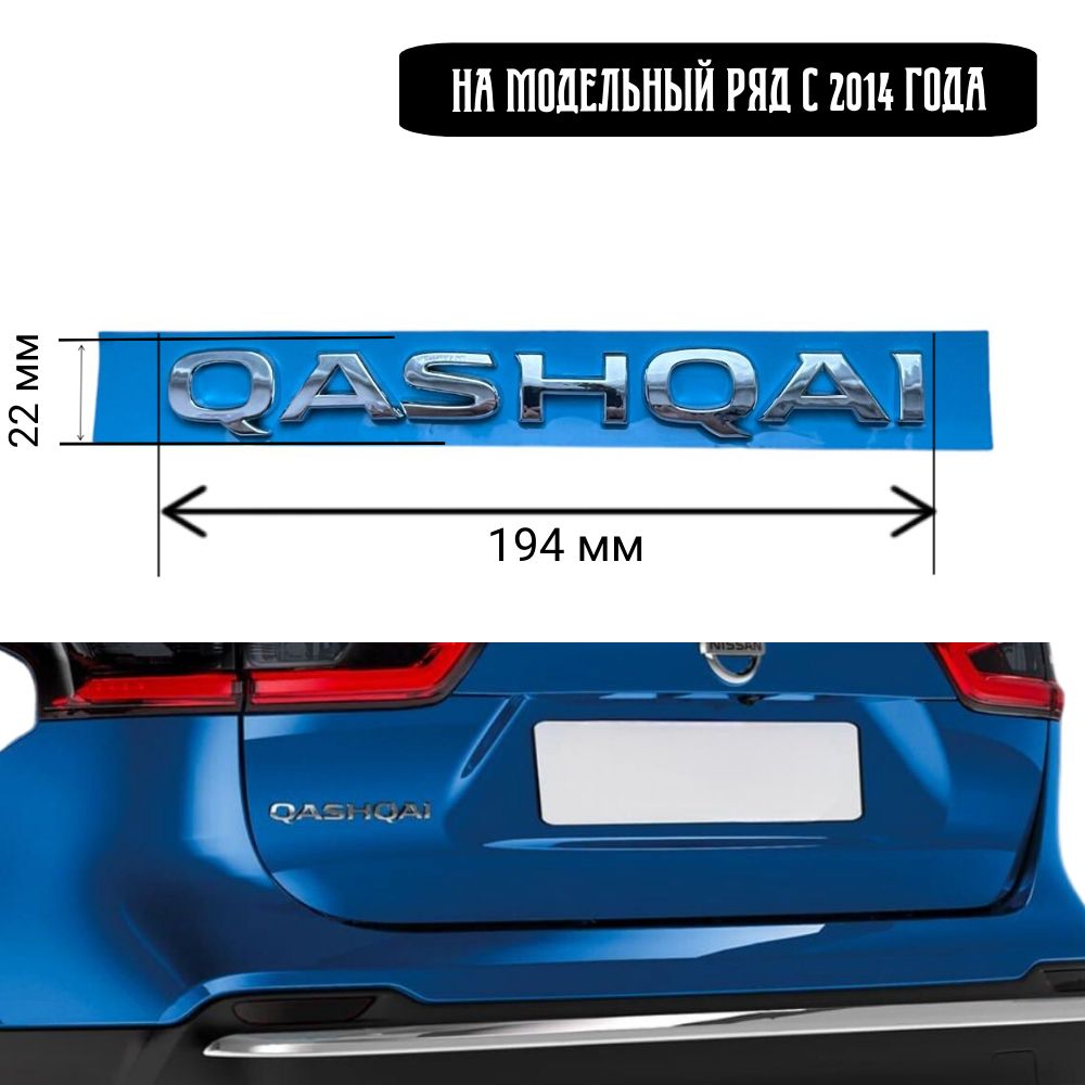 ШильдикнадписьQashqaiнаNissannew/Кашкайхромс2014года