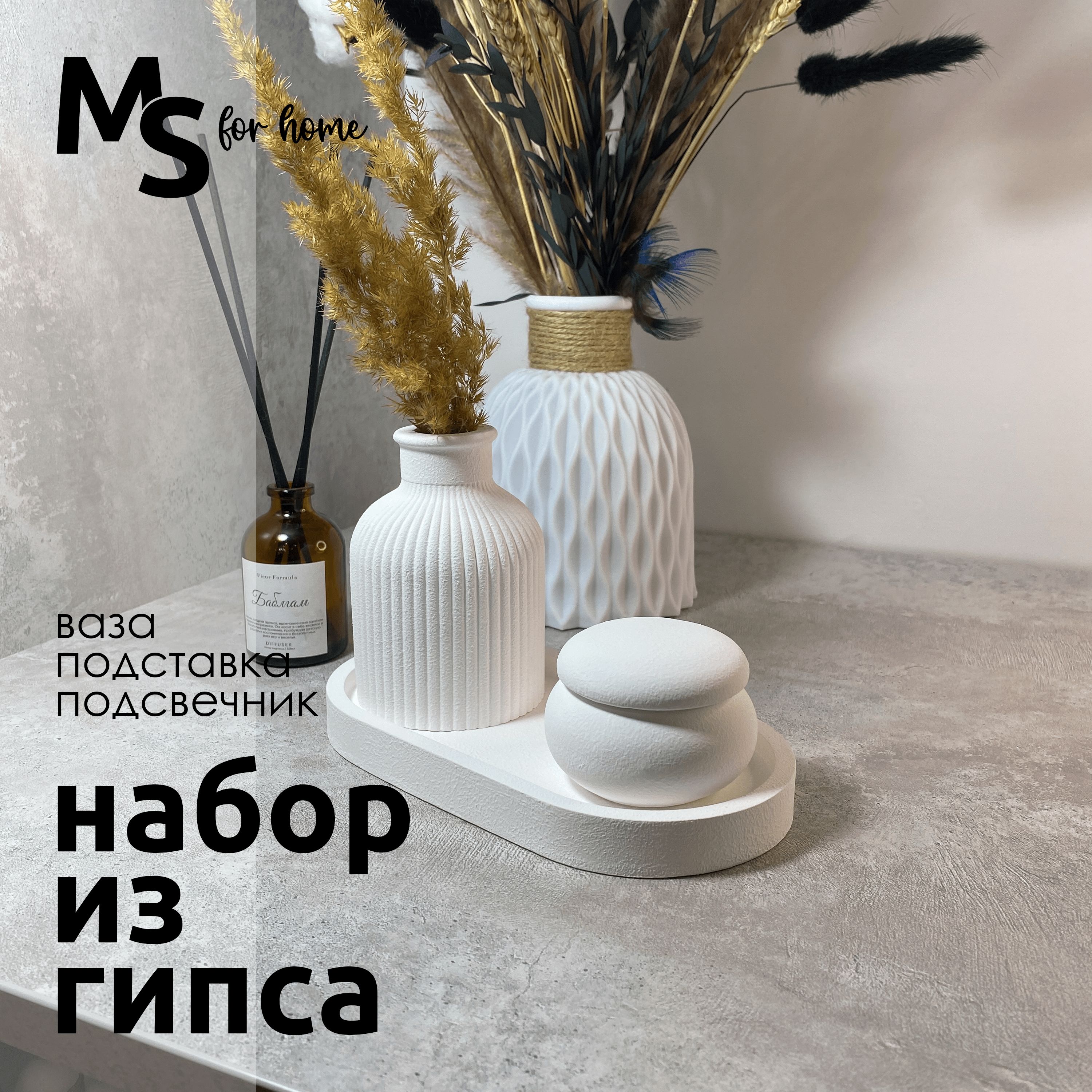 Декоративный набор для интерьера - ms for home. В комплекте: ваза + поднос  + подсвечник. - купить вазу в интернет-магазине OZON по выгодной цене  (1310451683)