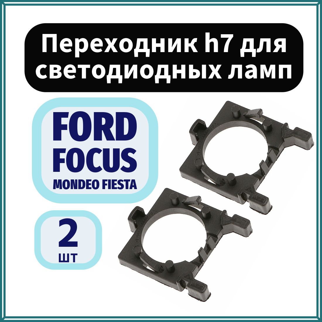 Переходник (адаптер) h7 для установки светодиодных ламп для Ford (Focus, Fiesta, Mondeo 4), 2 шт