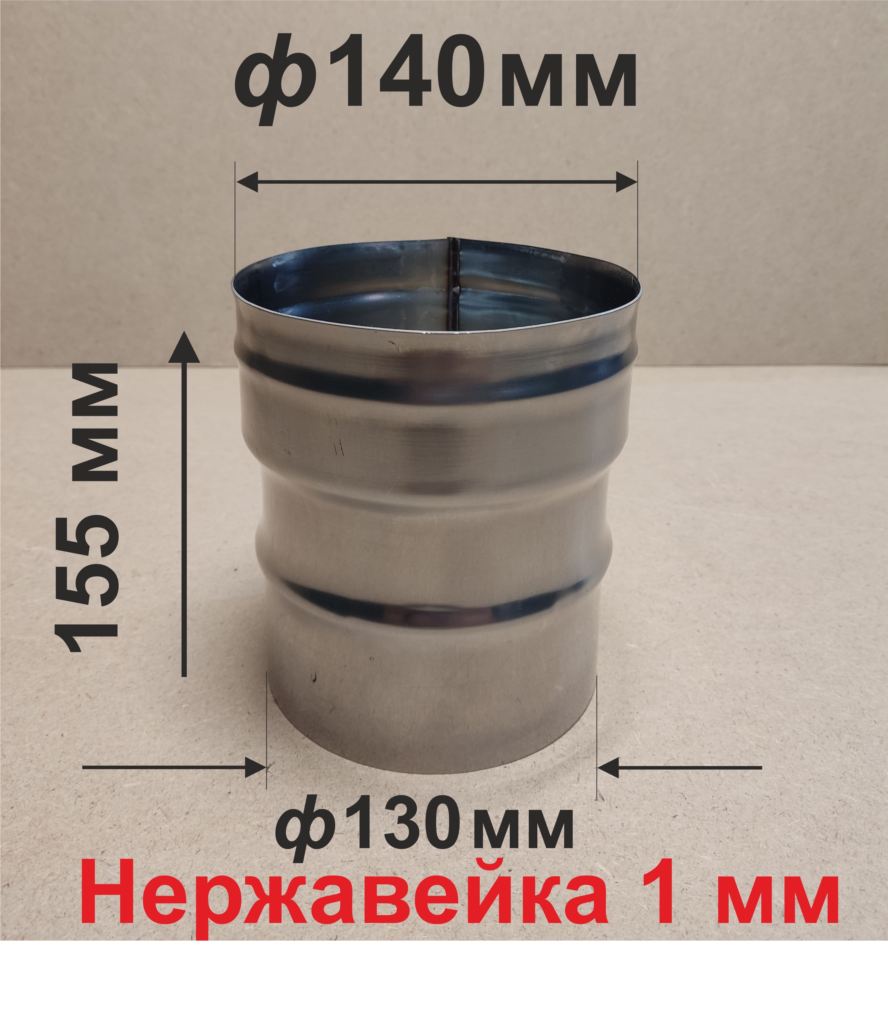 Переходникф130/140ммП/Мдлядымоходанержавейка1мм