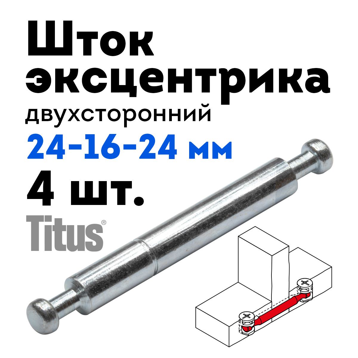 Шток эксцентрика комби