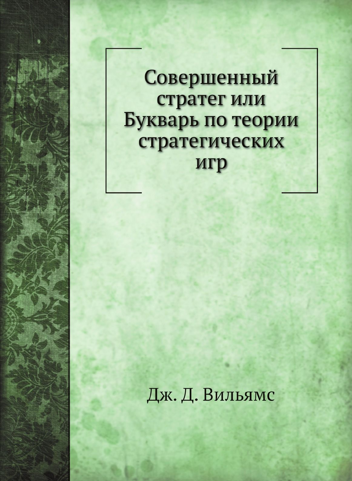 совершенный стратег или букварь по теории игр (95) фото