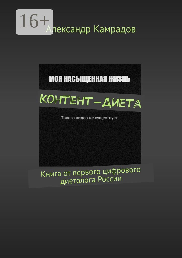 Контент-Диета. Книга от первого цифрового диетолога России | Камрадов Александр