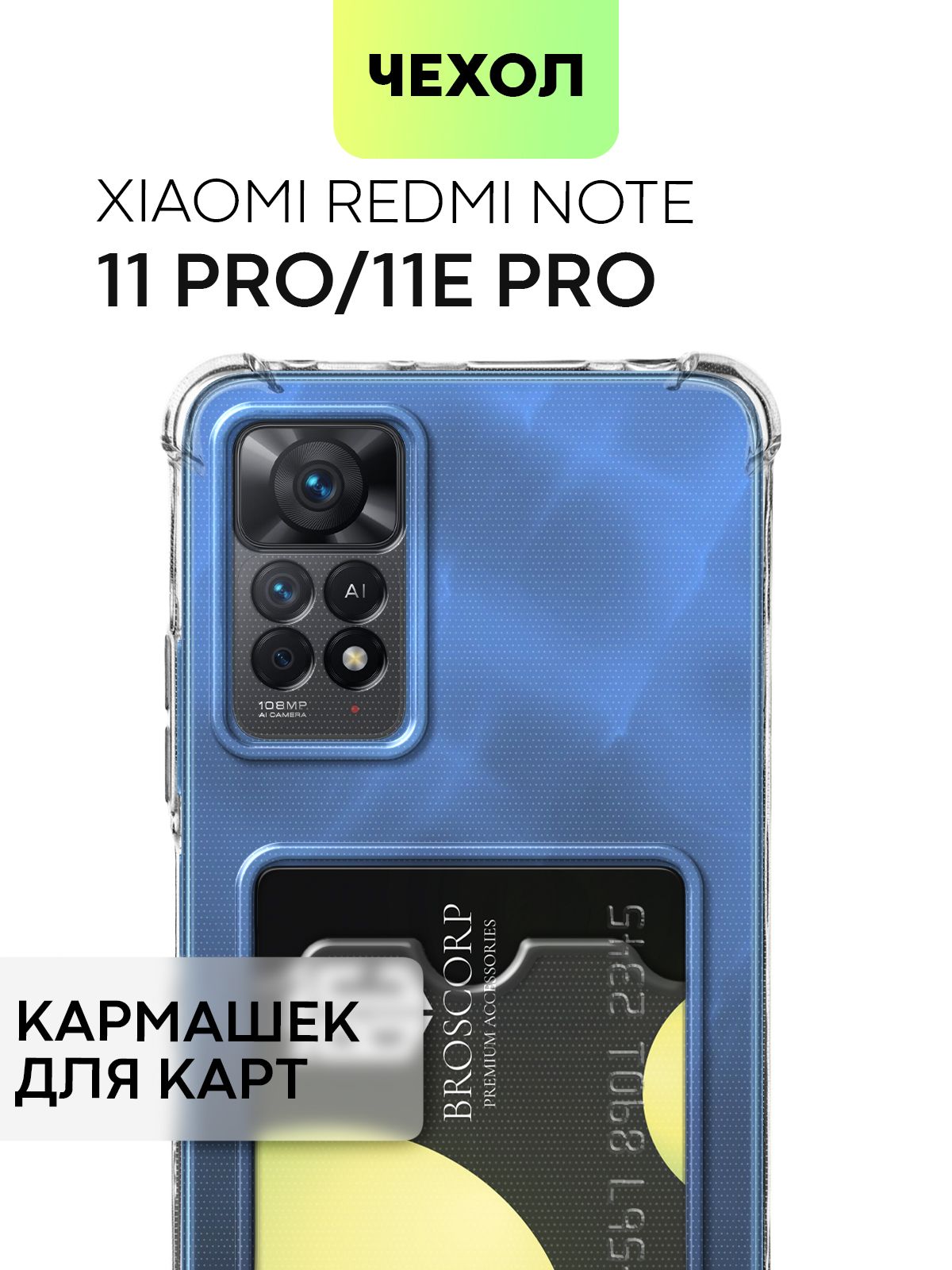 Чехол для Xiaomi Redmi Note 11 Pro и Note 11E Pro (Сяоми Редми Ноут 11 Про)  противоударный силиконовый с усиленными углами, защитой камер и карманом  для банковской карточки, чехол BROSCORP прозрачный -