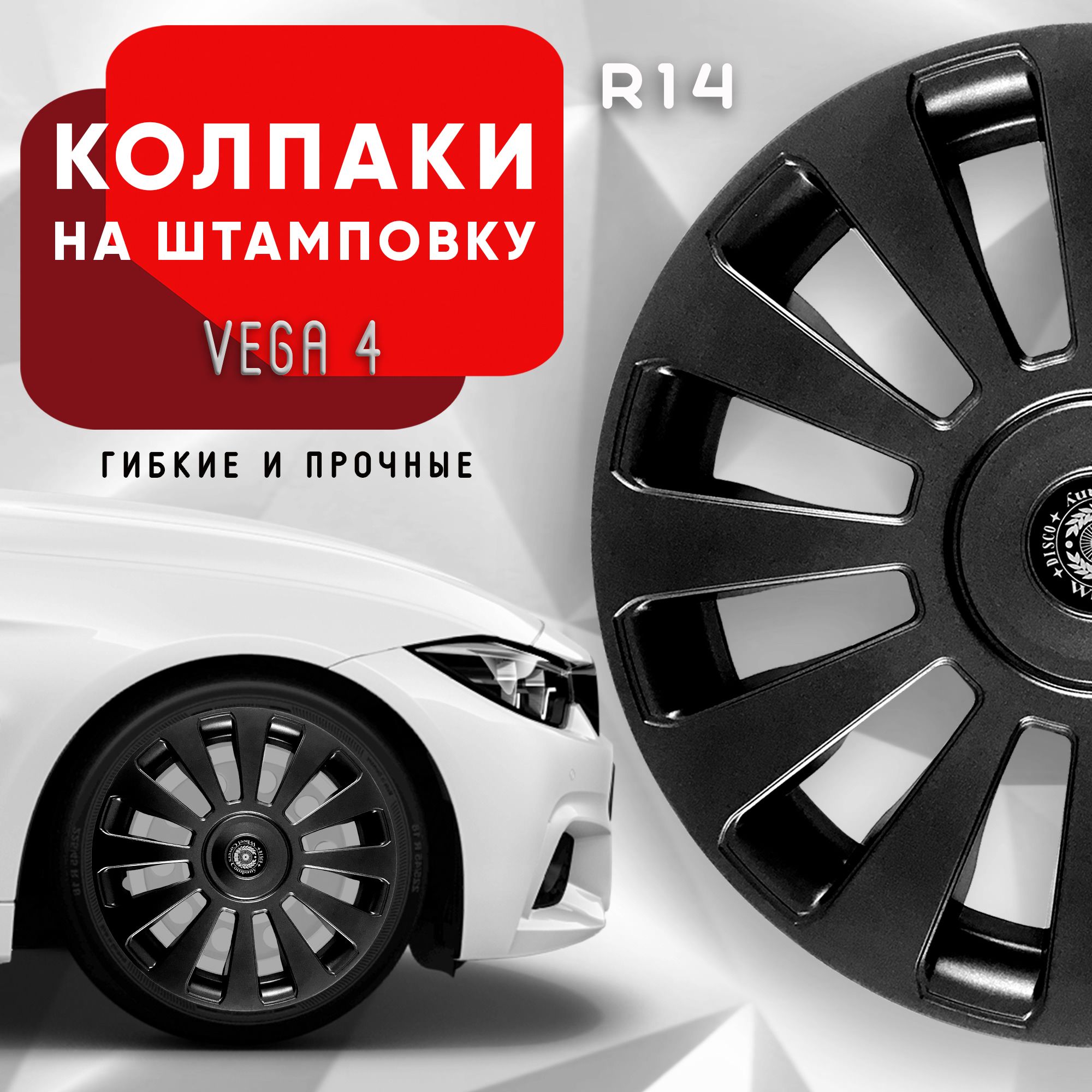 Колпаки на колеса Vega Black R14 комплект 4 шт. - купить по выгодной цене в  интернет-магазине OZON (925844622)