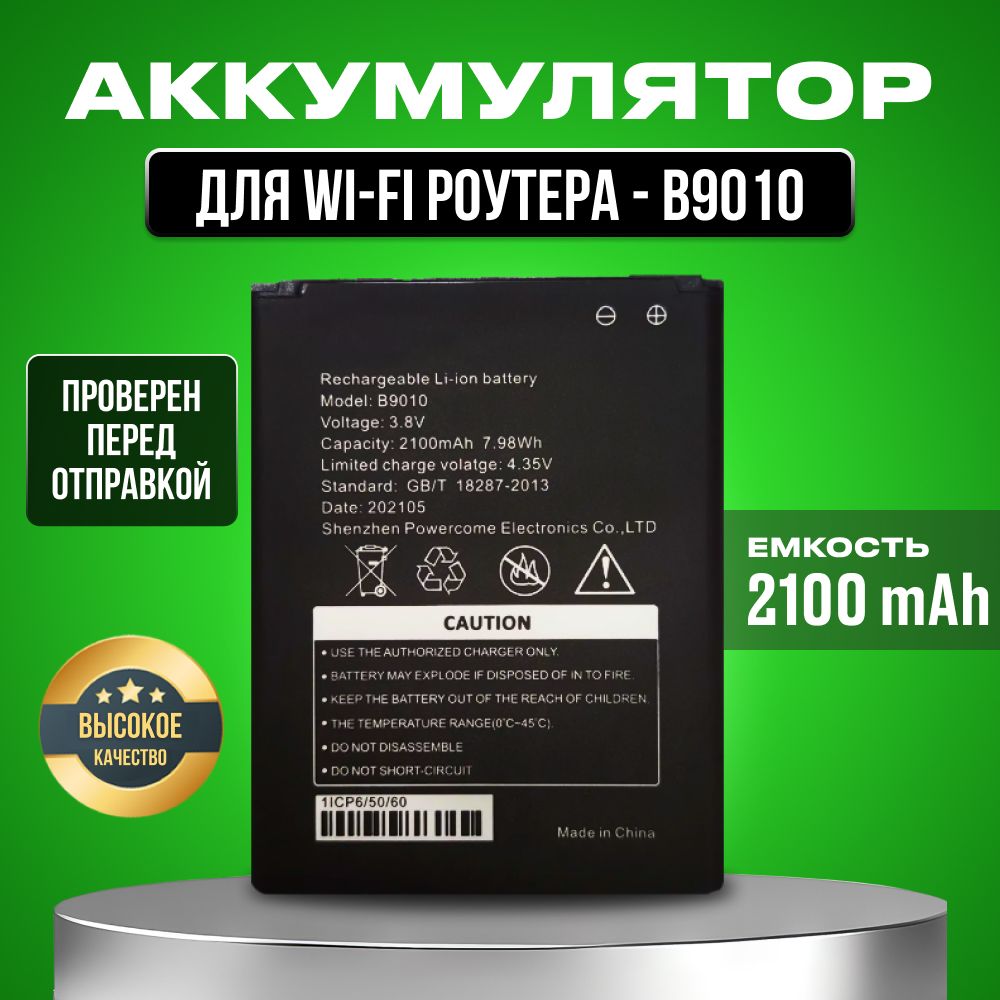 Аккумулятор B9010 для WiFi роутера модема МТС 81220FT, 8723FT, Anydata R150, Теле2 MQ531, Digma DMW1969