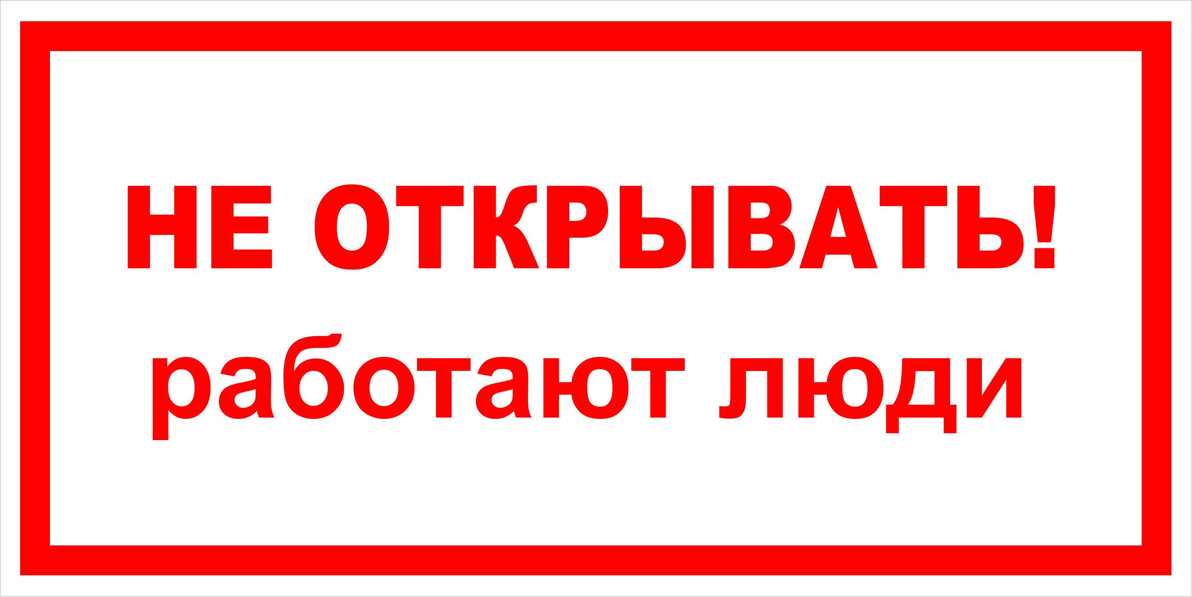 Работают люди или нет. Знаки электробезопасности. плакат не открывать работают люди 200х100.