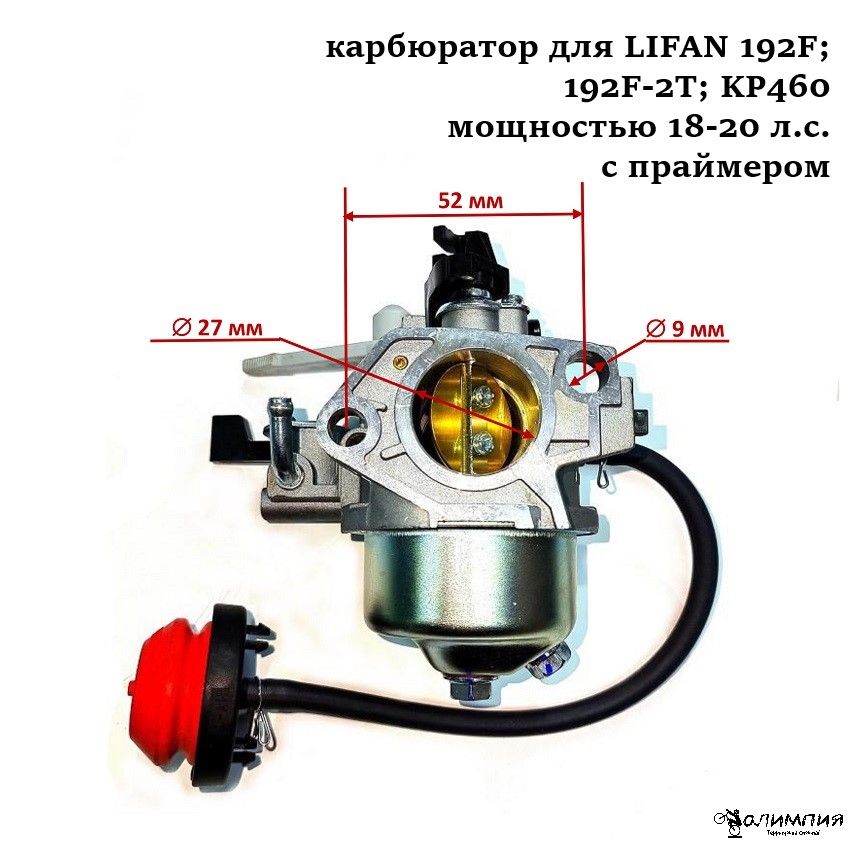 Карбюратор для бензинового двигателя LIFAN 192F (KP460, КР500);192F-2T, Loncin мощностью 18-22 л.с. с праймером, регулировочным винтом. ОРИГИНАЛ