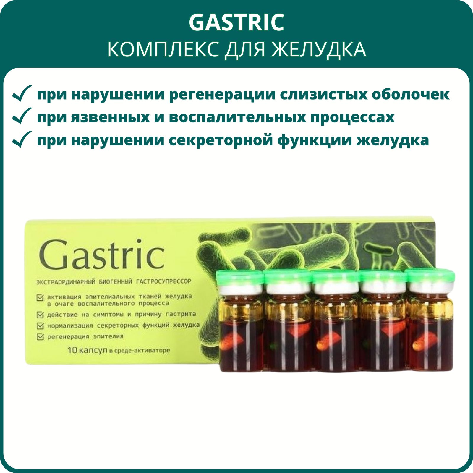 Gastric (Гастрик) KapsOila - комплекс для желудка, 10 капсул в  среде-активаторе. Для желудка, при гастрите и язве, нарушении микрофлоры и  инвазии Helicobacter pylori - купить с доставкой по выгодным ценам в  интернет-магазине