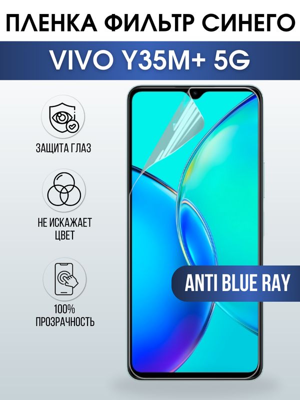 Защитная гидрогелевая пленка для смартфона Vivo Y35m+ 5g. Полиуретановая плёнка anti blue ray на мобильный телефон Виво У35м+ 5г, для защиты экрана.