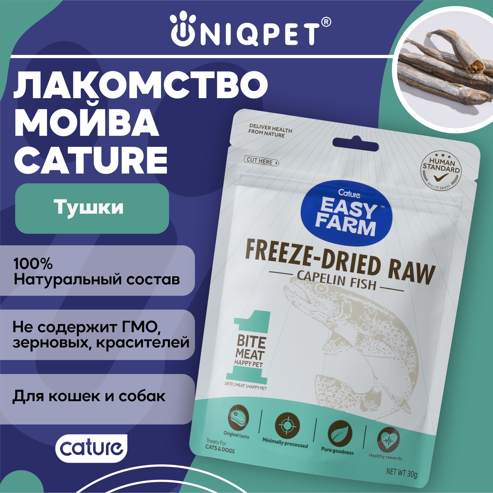 ЛакомстводлякошекисобакEASYFARM,натуральное,лиофилизированноетушка,мойва,30гр