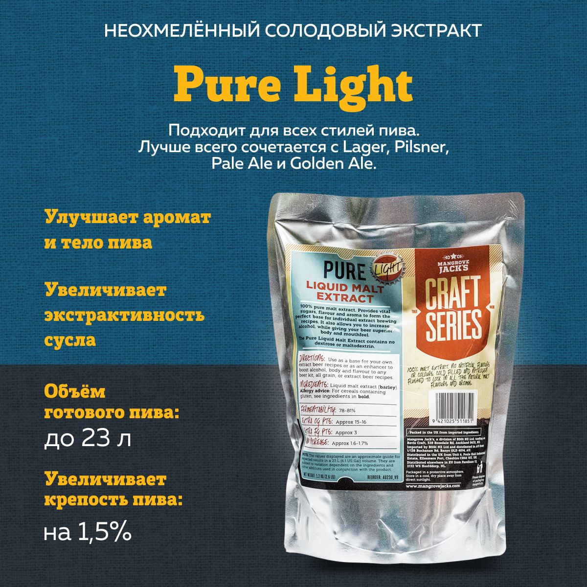 Неохмеленный солодовый экстракт для пива Mangrove Jack's "Pure Light", 1,2 кг (Светлый)