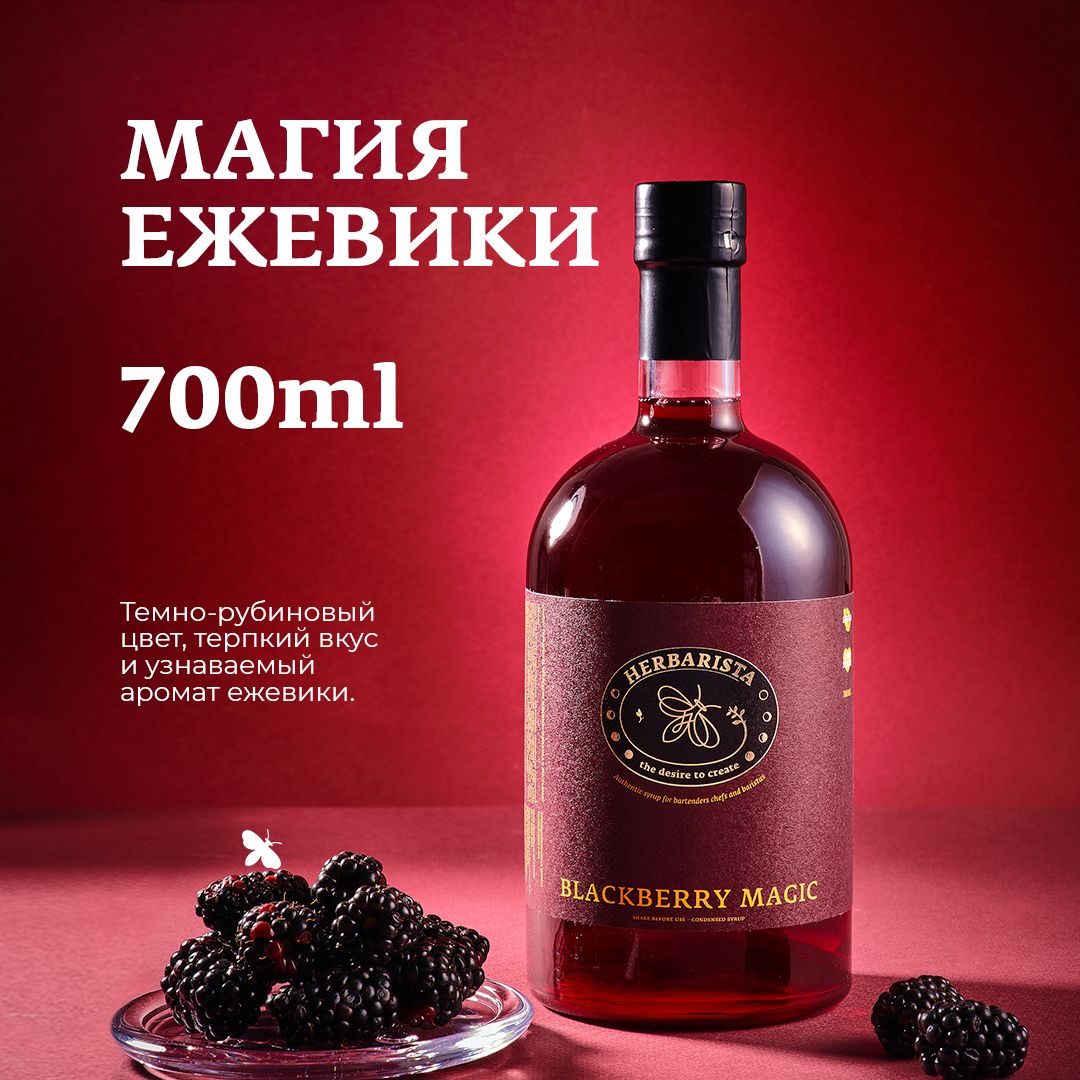 Сироп для кофе , коктейлей , десертов и выпечки Herbarista , Ежевика  Blackberry Magic , 700 мл