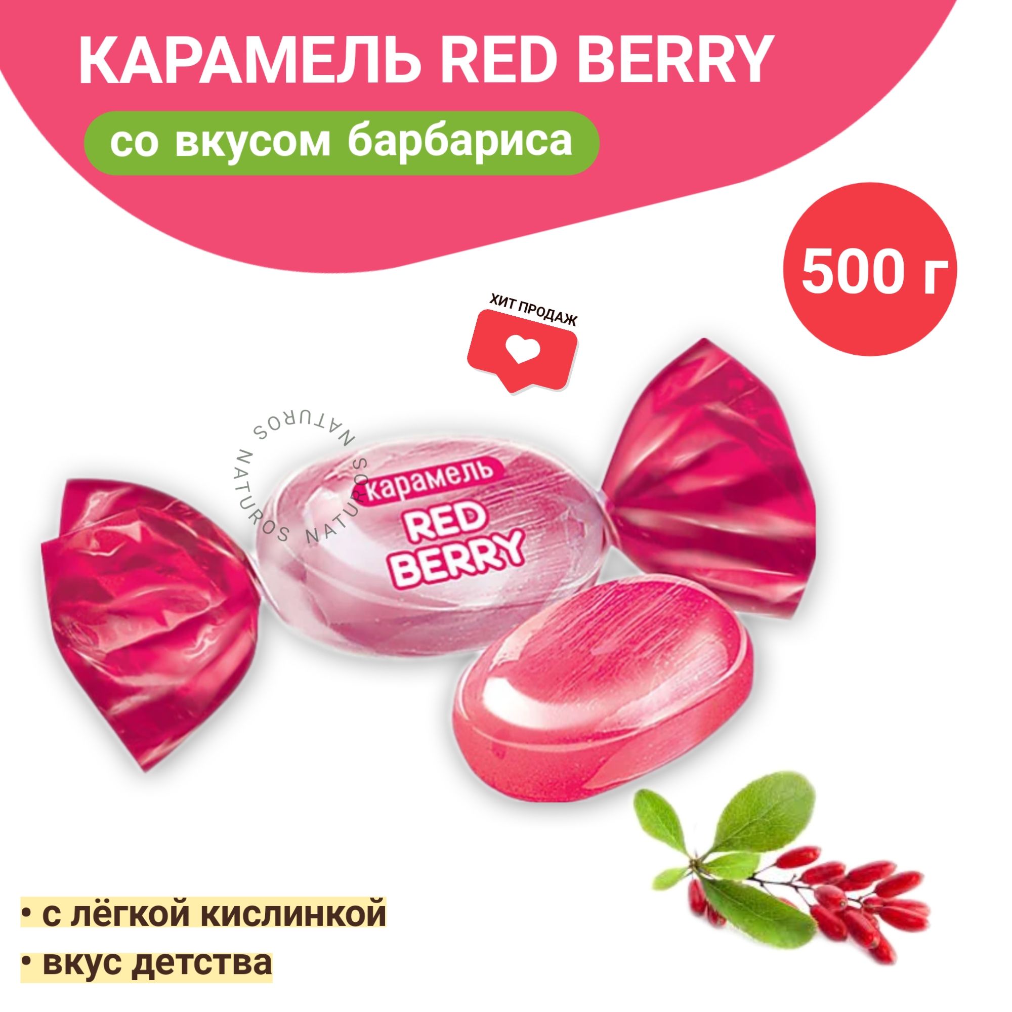 Конфеты со вкусом барбариса Red berry, 0,5 кг