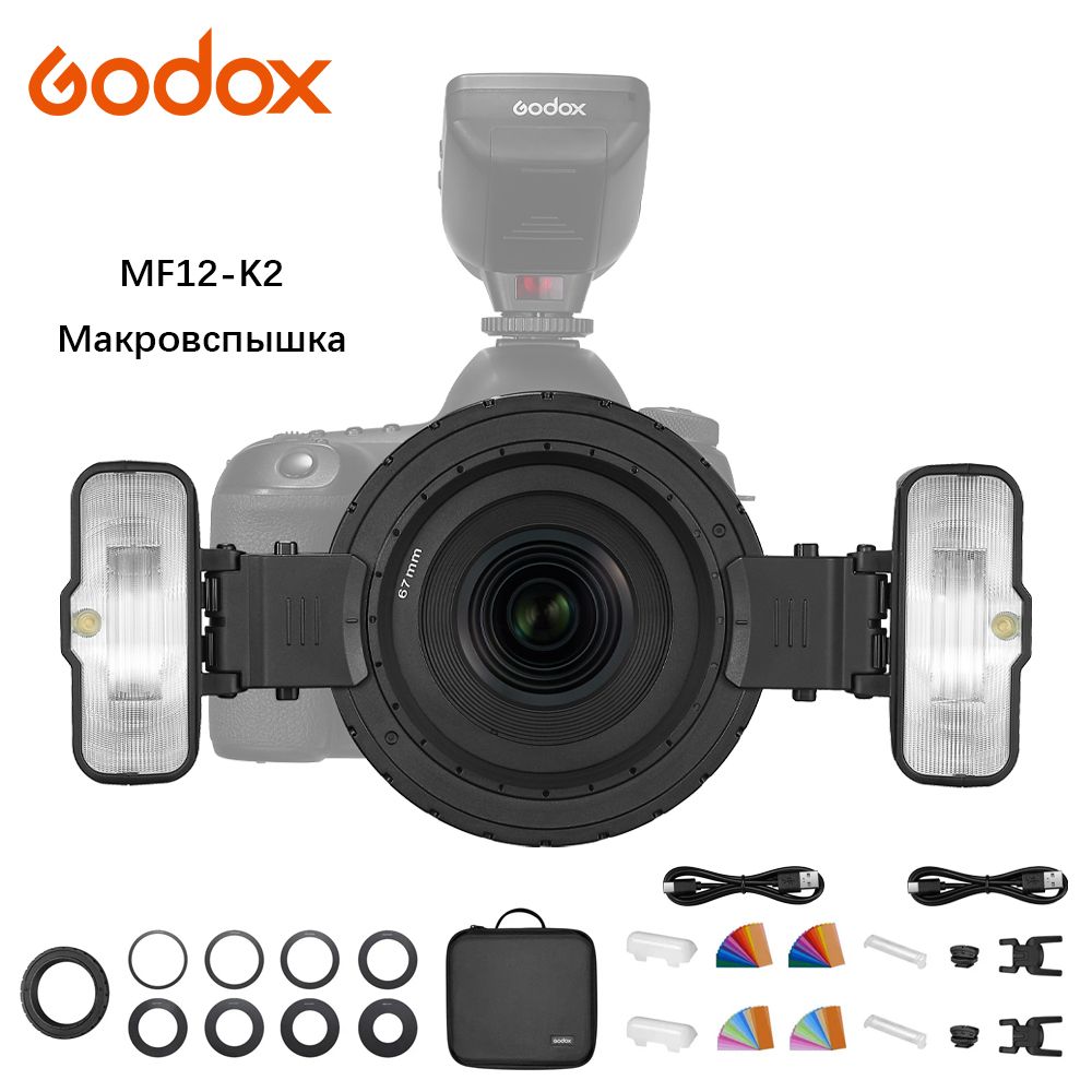 Макровспышка Godox MF12-K2, универсальная