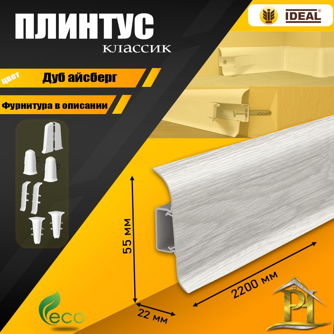 Плинтус IDEAL Классик, - 2200х 55 мм - 230 Дуб айсберг - 10шт