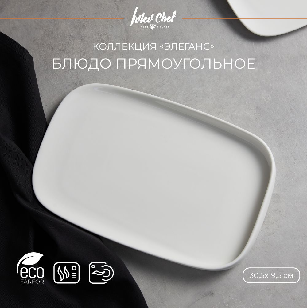 Блюдо прямоугольное Ivlev Chef Элеганс, 30,5х19,5х2,5см, фарфор