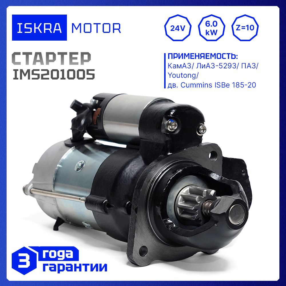 Стартер24V,6.0kW,10-зуб,IskramotorIMS201005дляКамАЗ,Higer,ПАЗ,Cummins,аналогиAZF4237,11.131.846,C4992135,M93R3026SE,MS100