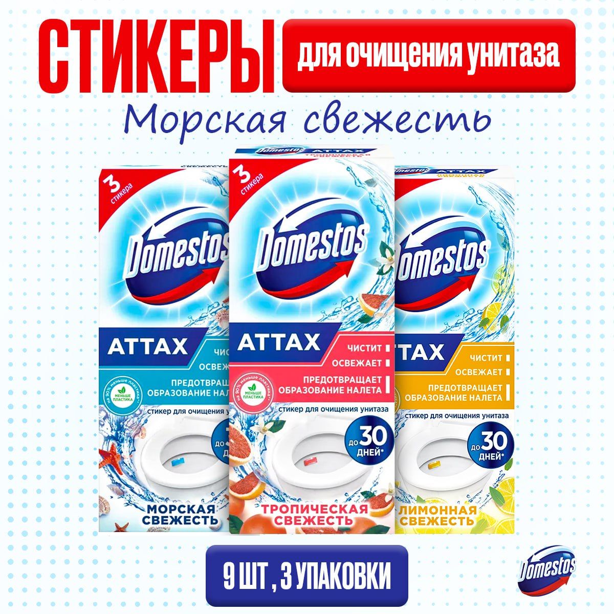 DOMESTOSСтикердляунитаза30гр9шт.(3уппо3шт)