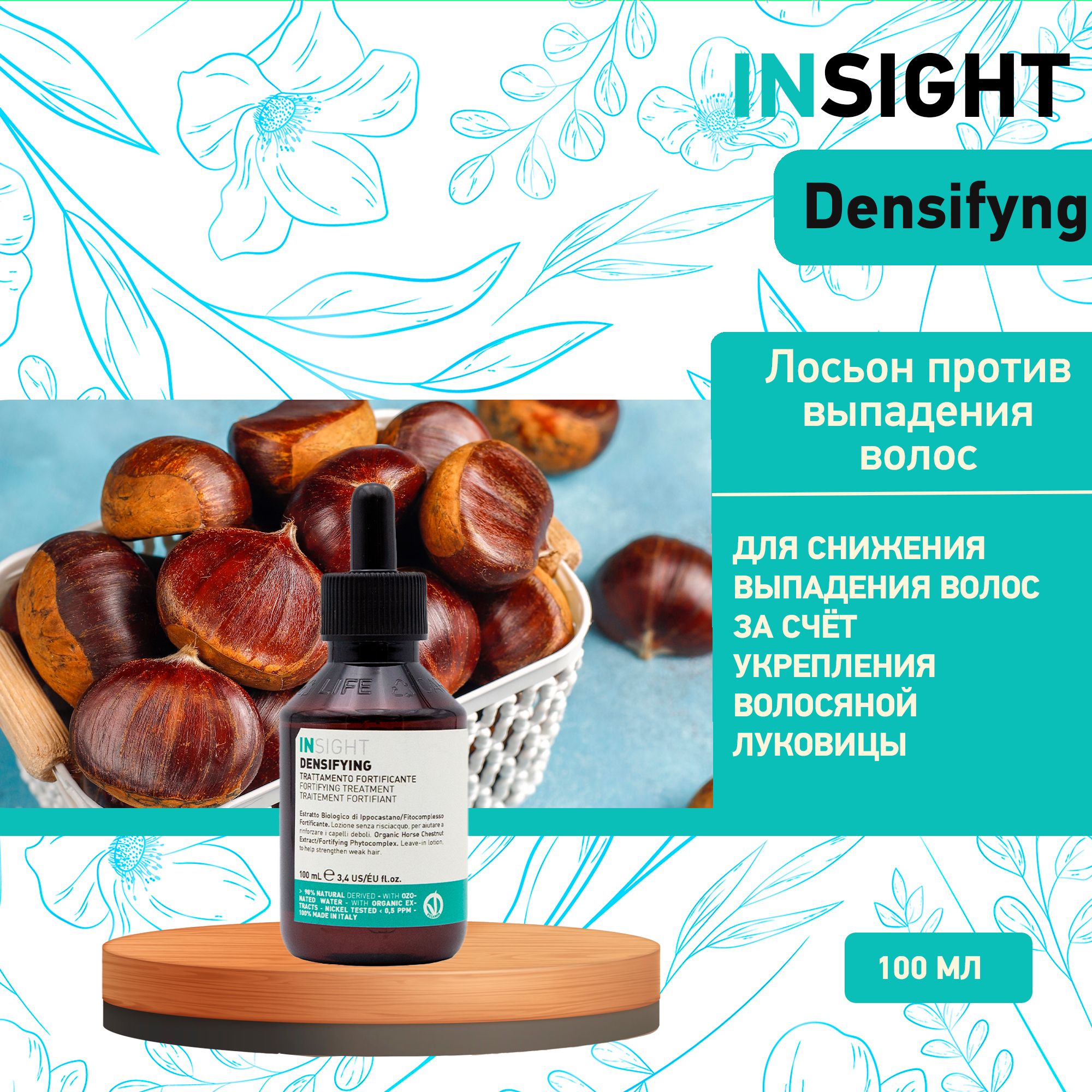 Insight Densifying - Лосьон против выпадения волос 100 мл