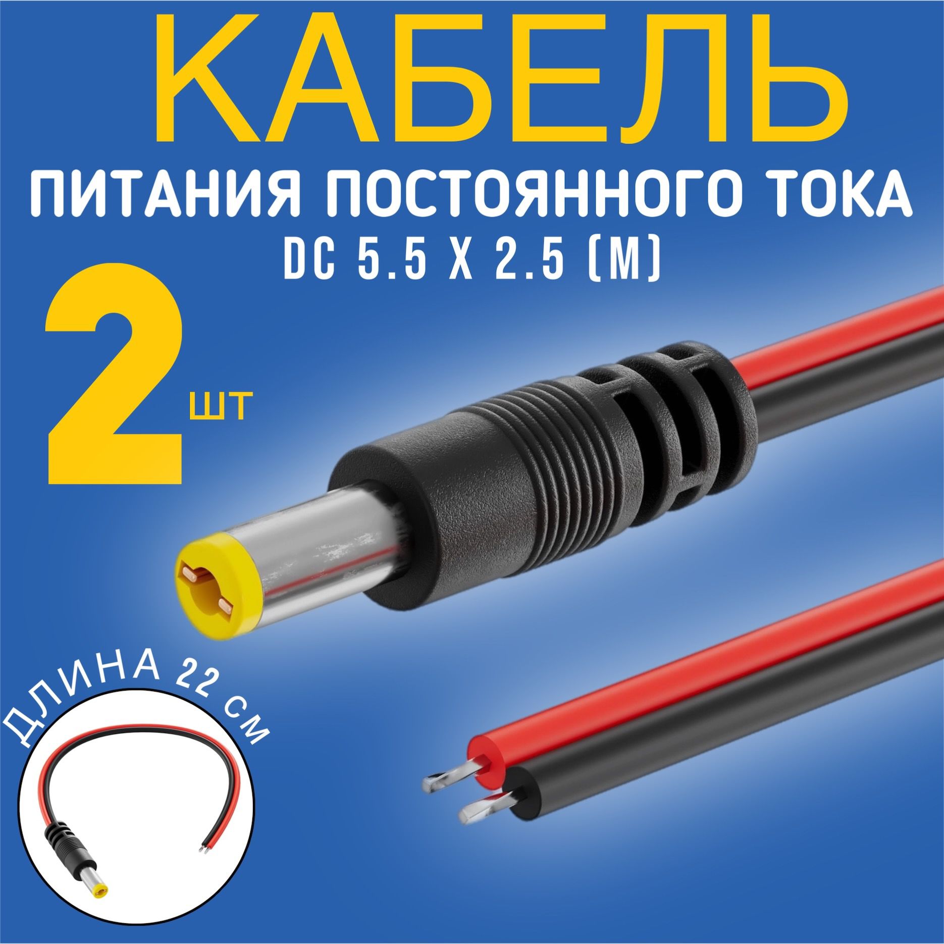 Кабель питания постоянного тока DC 5.5 x 2.5 (M) GSMIN JS04 длина провода 22 см 2A, 2 штуки (Черный)