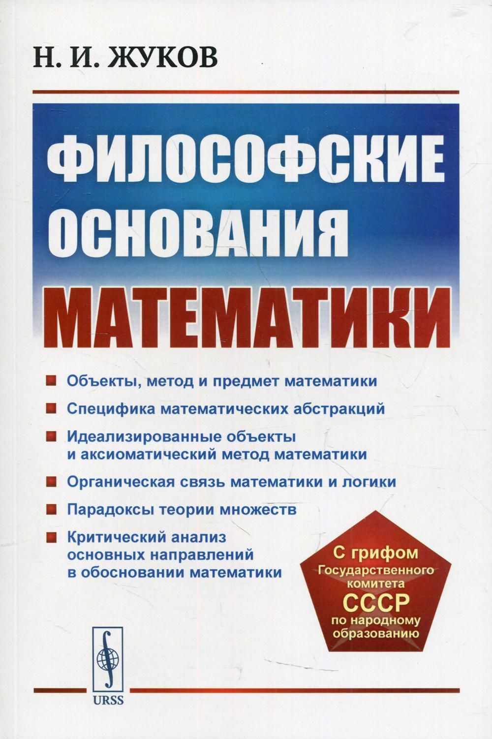 Философские основания математики. 3-е изд., стер - купить с доставкой по  выгодным ценам в интернет-магазине OZON (1361825059)