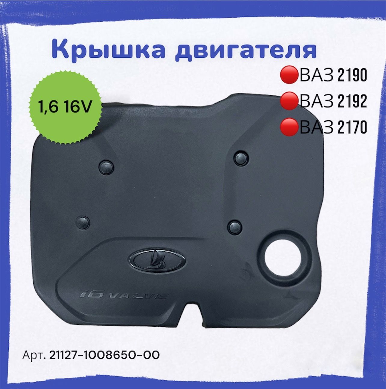 Накладка На Двигатель Лада Веста 1.6 Купить
