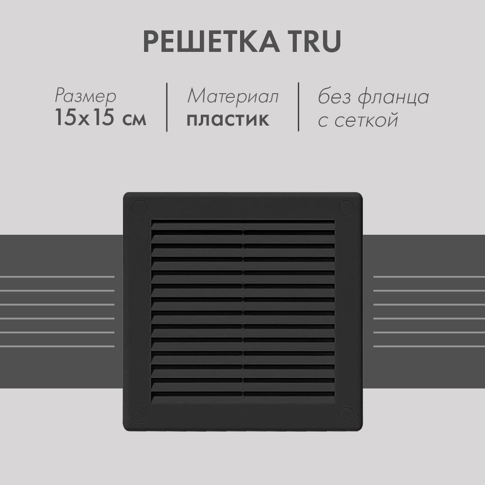 РешеткассеткойотнасекомыхAwentaTRU2CZ(15х15)черная-безфланца