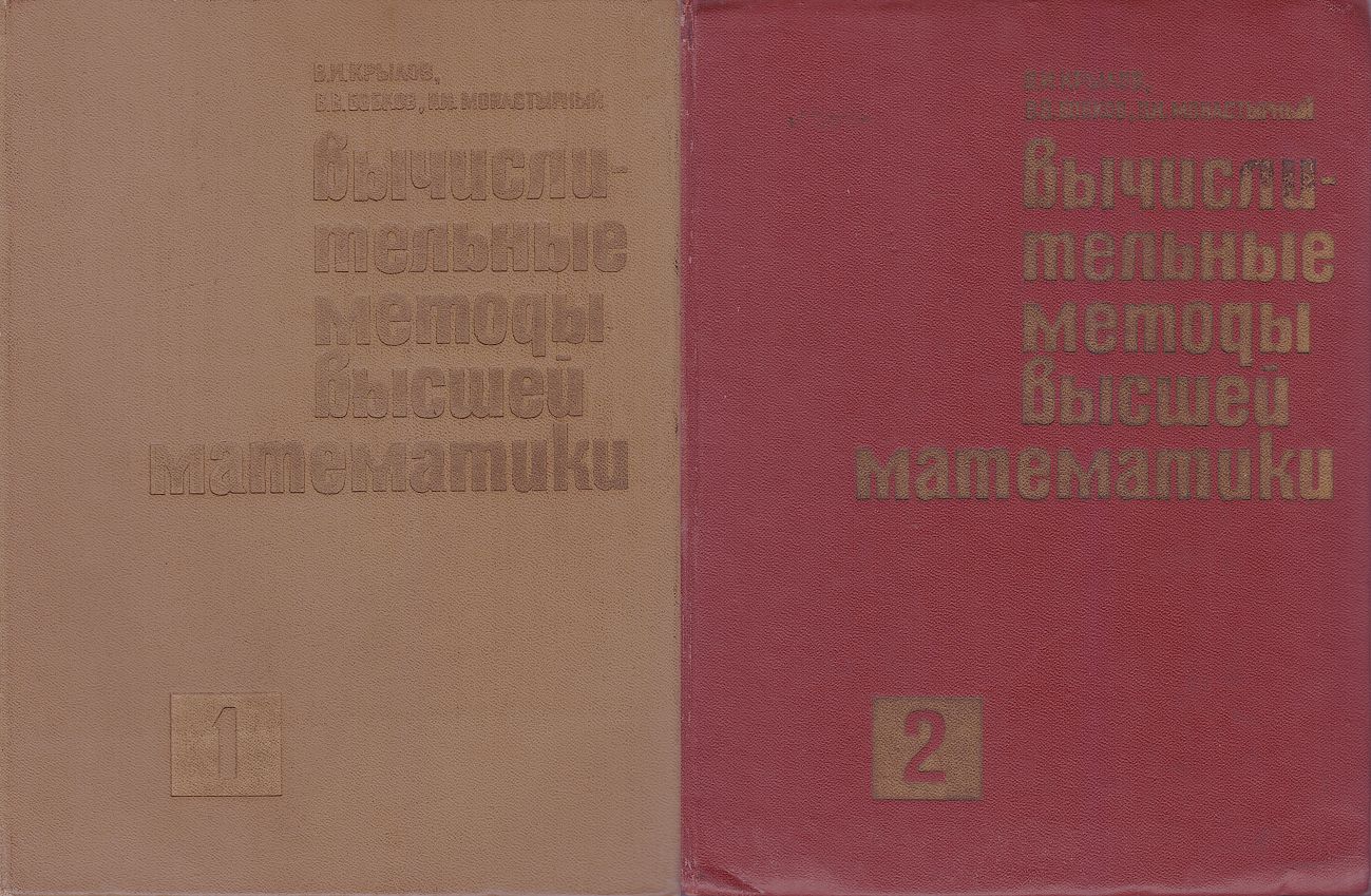 Вычислительные методы высшей математики. В 2 томах (комплект из 2 книг) |  Бобков Владимир Васильевич, Крылов Владимир Иванович - купить с доставкой по  выгодным ценам в интернет-магазине OZON (1361947259)