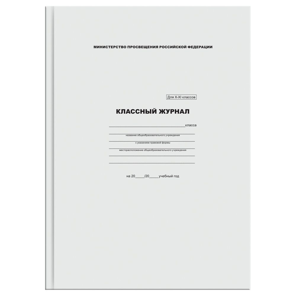 Классный журнал BG для 10-11 классов, 7БЦ, офсетная бумага (КЖ4т10-11_лг 57685)